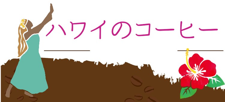 ハワイのコーヒー